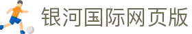 银河国际网页版